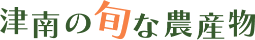 津南の旬な農産物