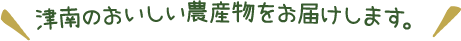 津南のおいしい農産物をお届けします。