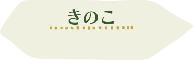 きのこの情報を詳しく見る