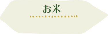 お米の情報を詳しく見る