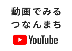 動画でみる　つなんまち