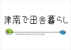 津南で田舎暮らし