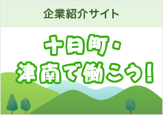 十日町・津南で働こう