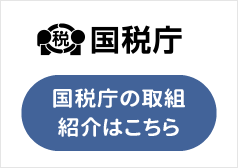 国税庁の取組紹介はこちら